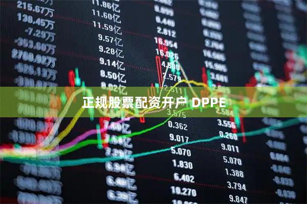 正规股票配资开户 DPPE